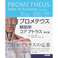 Amazon.co.jp: プロメテウス解剖学 コア アトラス 第3版 : 坂井 建雄: 本