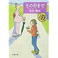 その日まで 紅雲町珈琲屋こよみ (文春文庫 よ 31-3)