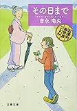 その日まで 紅雲町珈琲屋こよみ (文春文庫)