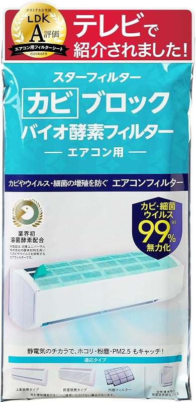 【LDK A評価受賞】カビブロックバイオ酵素フィルター エアコンフィルター 壁掛エアコン用 ホコリとり カビ 菌 99%無力化 粘着テープ付 38×80cm×2枚 スターフィルター 空気清浄機 溶菌酵素配合 テレビで紹介 掃除 カバー