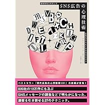 Amazon.co.jp: SNS広告の心理技術 最新研究でわかったお客がポチりたく