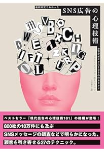 Amazon.co.jp: 大衆心理と広告技法 市場を制する広告制作の理論と実践