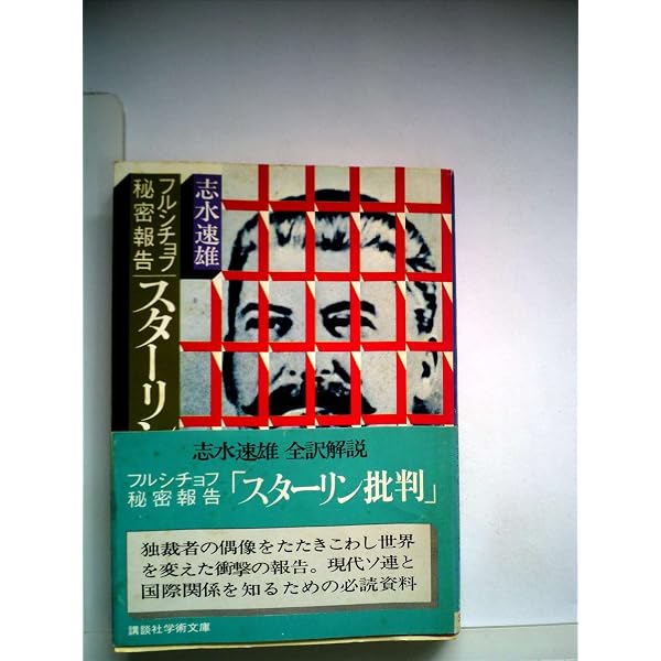 フルシチョフ回想録 (1972年) |本 | 通販 | Amazon