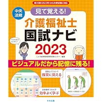 見て覚える! 介護福祉士国試ナビ2023 | いとう総研資格取得支援 