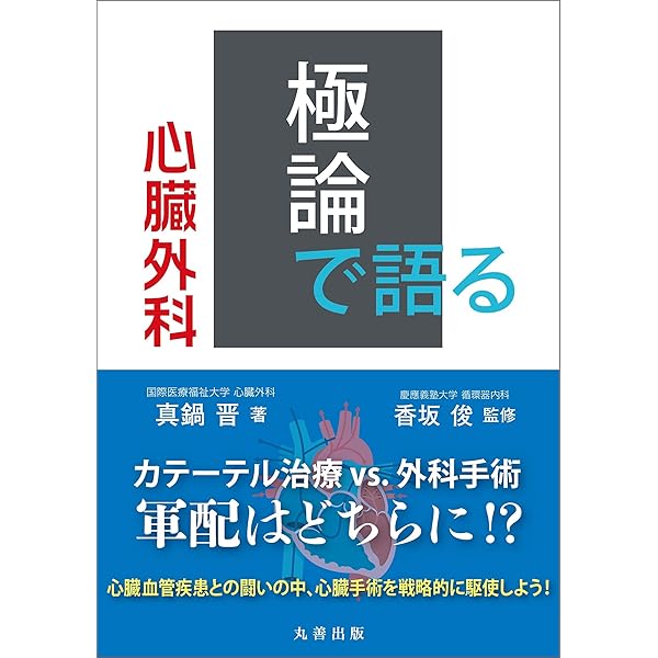 【美品】心臓血管外科専門医認定試験2016～2020 ―問題編/解説編 Amazon.co.jp: 循環器内科専門医試験 完全対策問題集: 近年の