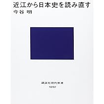 近江日野商人の歴史と商法 近江商人400年の奔流 | 満田 良順 |本