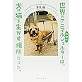 世界のアニマルシェルターは、 犬や猫を生かす場所だった。