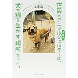 世界のアニマルシェルターは、 犬や猫を生かす場所だった。