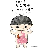 【絵本】そのとき うんちは どこにいる?