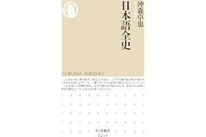 日本語全史 (ちくま新書)