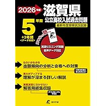高校入試　過去問 最新版 ＞ 滋賀県公立高校 2026年度版 【 過去問 5+3年分 】 滋賀県立