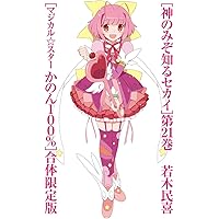 神のみぞ知るセカイ 21 マジカル☆スターかのん100%コミックス付