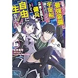目覚めたら最強装備と宇宙船持ちだったので、一戸建て目指して傭兵として自由に生きたい 6 (MFC)