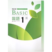 Amazon.co.jp: NEW BASIC ニューベーシック 中学生ワーク 中1 国語