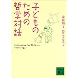 子どものための哲学対話 (講談社文庫)