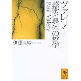 ヴァレリー 芸術と身体の哲学 (講談社学術文庫)