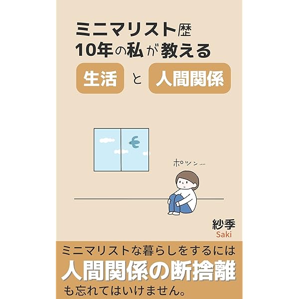 Amazon.co.jp: ミニマリストの節約と片付け術: 年間100万貯金した私の 