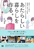 あたらしい暮らしを作る。 部屋づくり、働き方、時間術、お金、心と身体。わたしらしい、これからの生活習慣