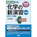 理系大学受験 化学の新演習 改訂版