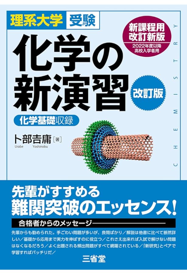 難問題の系統とその解き方　数学の真髄　新理系の化学　化学の新演習　名問の森　等 難問題の系統とその解き方 数学の真髄 新理系の化学 化学の新
