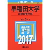 早稲田大学(国際教養学部) (2021年版大学入試シリーズ) | 教学社