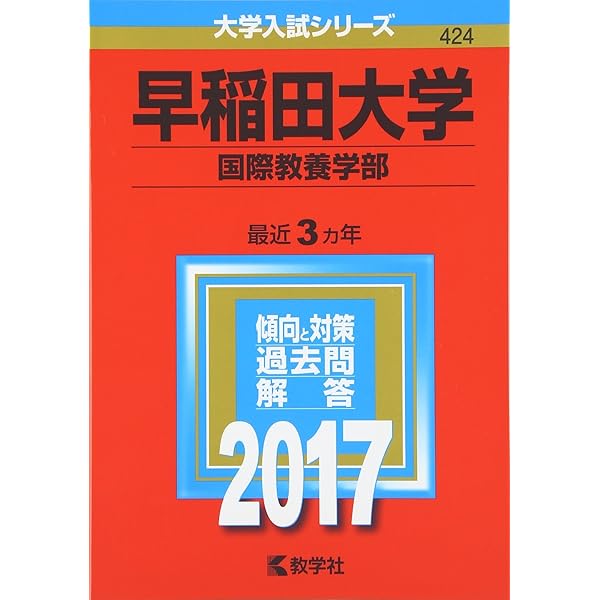 赤本　早稲田大学　国際教養学部　2006年～2021年　16年分 早稲田大学 (国際教養学部)赤本・世界一わかりやすい早稲田の