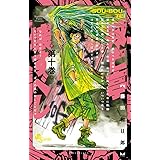 双亡亭壊すべし (10) (少年サンデーコミックス)