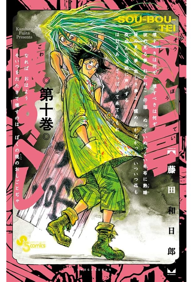 双亡亭壊すべし (11) (少年サンデーコミックス) | 藤田 和日郎