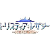 トリスティア:レガシー 【メーカー特典あり】 <法人限定特典>「ラジオトリスティア」データ ※有効期限切れのため入手不可・使用不可