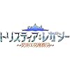 トリスティア：レガシー