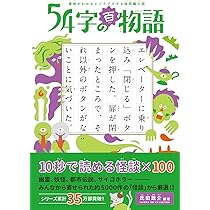 意味がわかるとゾクゾクする超短編小説 54字の百物語 | 氏田 雄介, 氏 ...