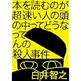 本を読むのが超速い人の頭の中ってどうなってんの殺人事件