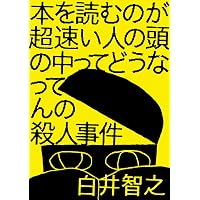 Amazon.co.jp: 少女を殺す100の方法 (光文社文庫) : 白井 智之: 本