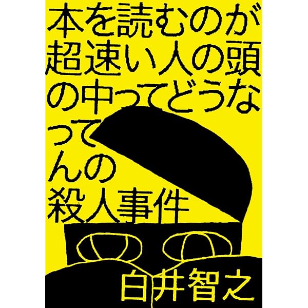 Amazon.co.jp: 生ける屍の死 永久保存版 : 山口雅也: 本