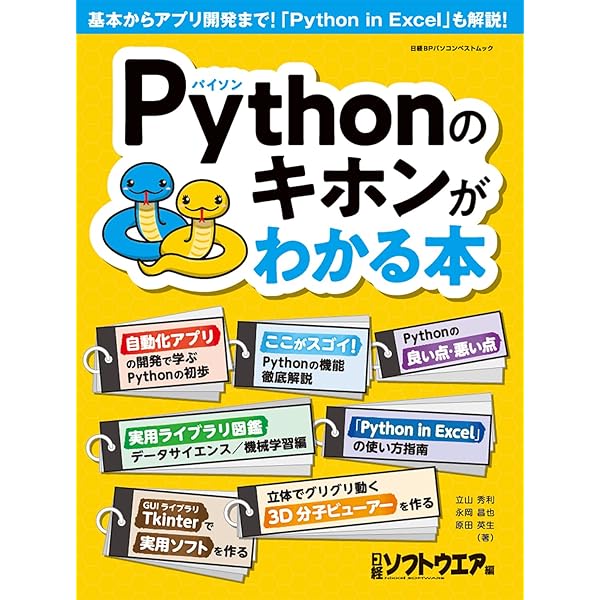 Pythonを使って学ぶ データ分析プログラミング (日経BPパソコン