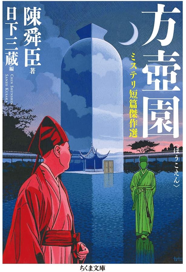 Amazon.co.jp: 桃源亭へようこそ 中国料理店店主・陶展文の事件簿