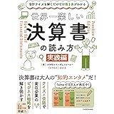 会計クイズを解くだけで財務3表がわかる 世界一楽しい決算書の読み方 [実践編]