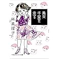 美女千里を走る (マガジンハウス文庫 は 1-13)