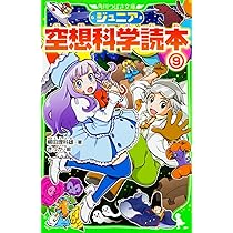 Amazon.co.jp: ジュニア空想科学読本9 (角川つばさ文庫) : 柳田