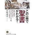 この一冊で「聖書」がわかる!: 旧約、新約のあらすじから、ユダヤ教、キリスト教、イスラム教まで (知的生きかた文庫 し 21-7)