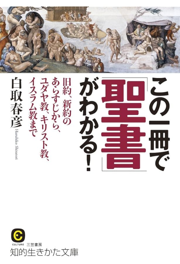 図説旧約・新約聖書: 決定版 | 月本昭男 |本 | 通販 | Amazon