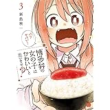 博多弁の女の子はかわいいと思いませんか？　３ (チャンピオンREDコミックス)
