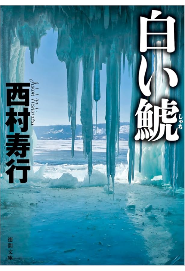 呪いの鯱 (講談社文庫 に 3-25) | 西村 寿行 |本 | 通販 | Amazon