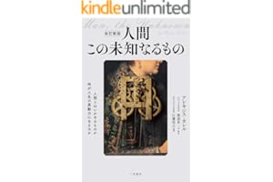 改訂新版　人間　この未知なるもの (三笠書房　電子書籍)