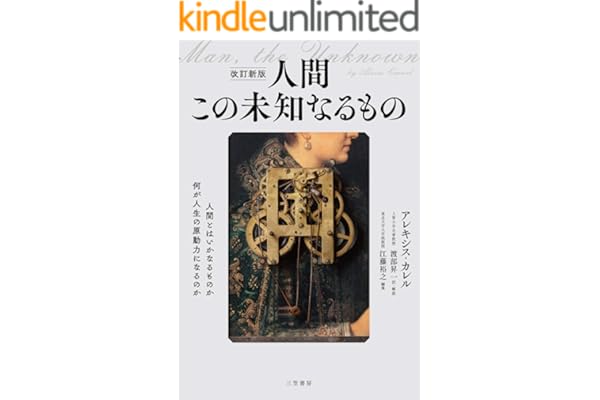 改訂新版　人間　この未知なるもの (三笠書房　電子書籍)