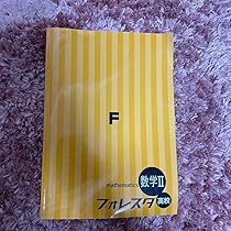 Amazon.co.jp: フォレスタ高校数学II : 文房具・オフィス用品
