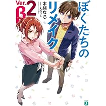 Amazon.co.jp: ぼくたちのリメイク Ver.β 2 (MF文庫J) : 木緒 なち