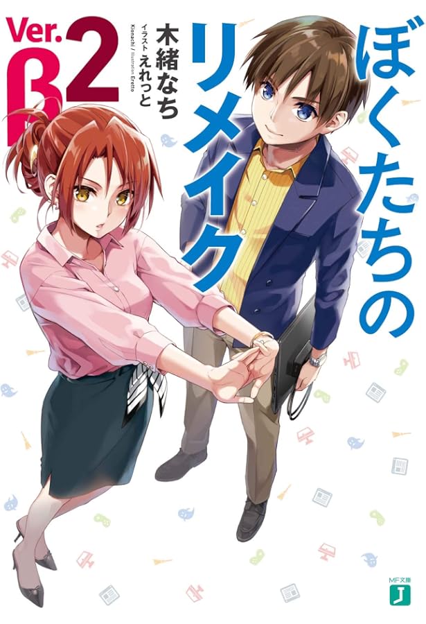 ぼくたちのリメイク Ver.β 3 (MF文庫J) : 木緒 なち