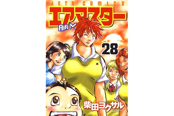 エアマスター 28 (ジェッツコミックス)