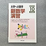 超旧版 新数学演習2012 東京出版 大学への数学 臨時増刊